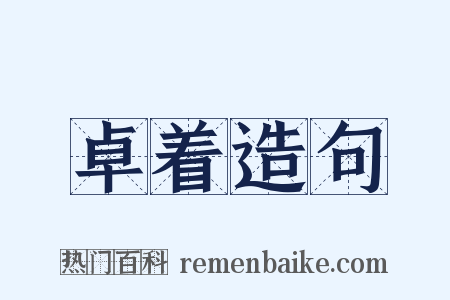 卓着造句是什么意思的图片